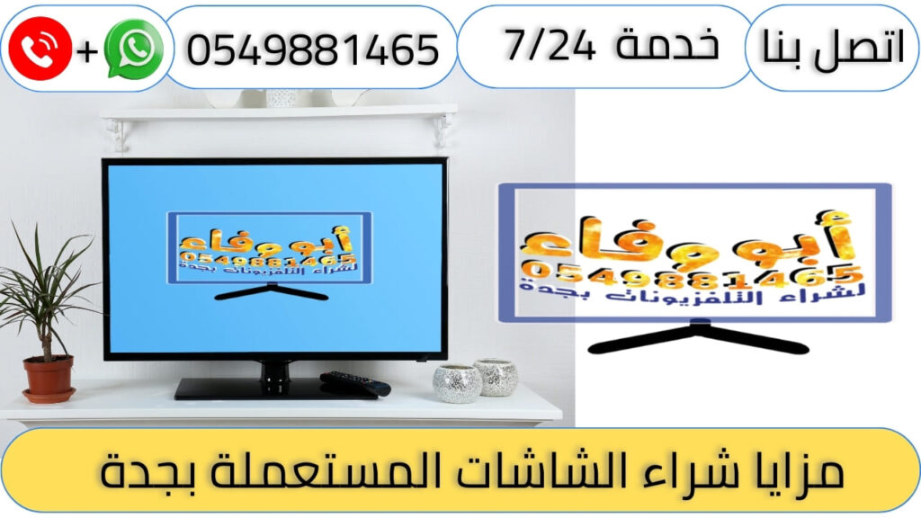 مزايا شراء الشاشات المستعملة بجدة